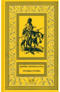 Трубка Грома