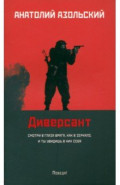Диверсант