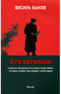 Его батальон