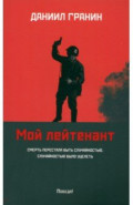 Мой лейтенант