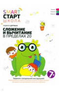 Сложение и вычитание в пределах 20
