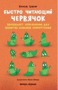 Быстро читающий червячок выполняет упражнения для развития навыков скорочтения