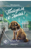 Пойдем со мной?