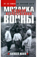 Мозаика Великой Отечественной. От 22 июня до Курской дуги
