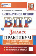 ВПР. Литературное чтение. 3 класс. Практикум по выполнению типовых заданий. 10 вариантов заданий