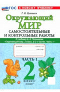 Окружающий мир. 2 класс. Самостоятельные и контрольные работы к учебнику А. А. Плешакова. Часть 1