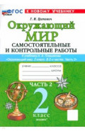 Окружающий мир. 2 класс. Самостоятельные и контрольные работы к учебнику А. А. Плешакова. Часть 2