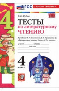 Литературное чтение. 4 класс. Тесты к учебнику Л. Ф. Климановой, В. Г. Горецкого и др.