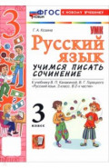 Русский язык. 3 класс. Учимся писать сочинение. К учебнику В. П. Канакиной, В. Г. Горецкого