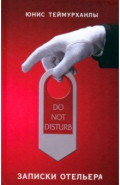 Do not disturb. Записки отельера