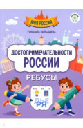 Достопримечательности России. Ребусы