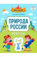Природа России. Ребусы