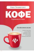 Кофе. Подлинная история