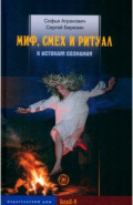 Миф, смех и ритуал. К истокам сознания
