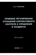 Правовое регулирование отношений корпоративного контроля и управления в холдингах. Монография