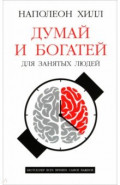 Думай и богатей. Для занятых людей