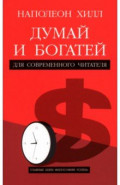 Думай и богатей. Для современного читателя
