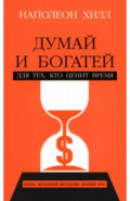 Думай и богатей. Для тех, кто ценит время