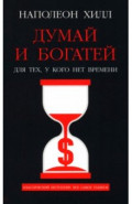 Думай и богатей. Для тех, у кого нет времени