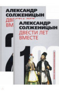 Двести лет вместе. В 2-х частях