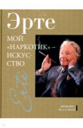 Мой "наркотик" - искусство