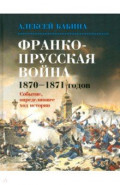 Франко-Прусская война 1870-1871 годов. Событие, определившее ход истории