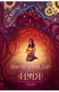 Последний дар. Книга 2. Имя
