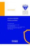 Назначение наказания. Монография