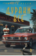 Дураки все