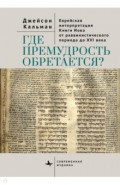 Где премудрость обретается? Еврейская интерпретация Книги Иова от раввинистического периода до XVI в