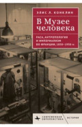 В Музее человека. Раса, антропология и империализм во Франции, 1850-1950 гг.