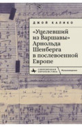 "Уцелевший из Варшавы" Арнольда Шенберга в послевоенной Европе