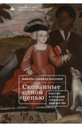 Скованные одной цепью. Рабство и создание верного дворянства