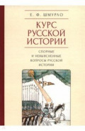 Курс русской истории. Спорные и невыясненные вопросы русской истории