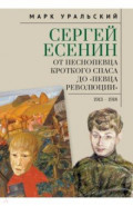 Сергей Есенин. От песнопевца кроткого Спаса до "певца Революции". 1913-1918