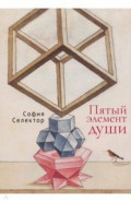 Пятый элемент души