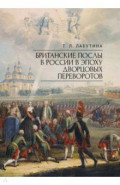Британские послы в России в эпоху дворцовых переворотов