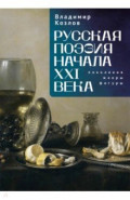 Русская поэзия начала XXI века. Поколения, жанры, фигуры