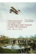 Литературное путешествие по Выборгской стороне Санкт-Петербурга. XIX - 80-е гг. XX в.