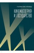 Кинематограф и государство. Механизмы взаимодействия. Европейский опыт