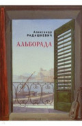 Альборада