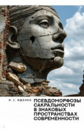 Псевдоморфозы сакральности в знаковых пространствах современности. Монография