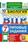 ВПР. Биология. 7 класс. 10 вариантов. Типовые задания