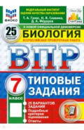 ВПР. Биология. 7 класс. 25 вариантов. Типовые задания