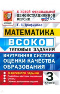 ВСОКО. Математика. 3 класс. Типовые задания. 10 вариантов заданий