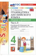 Английский язык. 4 класс. Грамматика. Сборник упражнений к учебнику Н. И. Быковой и др. Часть 1
