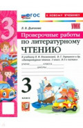 Литературное чтение. 3 класс. Проверочные работы к учебнику Л. Ф. Климановой, В. Г. Горецкого и др.