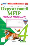 Окружающий мир. 4 класс. Рабочая тетрадь № 1 к учебнику А. А. Плешакова, Е. А. Крючковой
