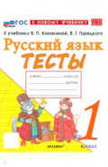 Русский язык. 1 класс. Тесты к учебнику В. П. Канакиной, В. Г. Горецкого