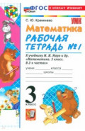 Математика. 3 класс. Рабочая тетрадь № 1 к учебнику М. И. Моро и др.